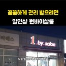 일인샵 - 남동구 서판로54번길 46 | 일인샵