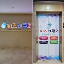 창원 뉴코아 프리미엄 키즈카페 간판과 내부 시트지 시공_키즈다쿵2