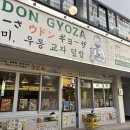 우돈나라 | 일식맛집 의정부맛집 요미우돈교자 의정부점 후기