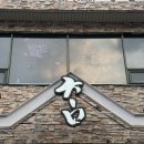 순천 참스시 참치에 진심인 사장님이 계신곳 조례동참치 룸 식당 솔직후기