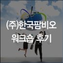 (주)한국팜비오 이미지