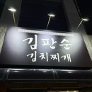 [김치찌개의 신세계] 대전 신성동 ‘김판순 김치찌개’ 후기 들어와