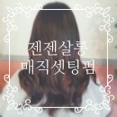 장기동 삼성디지털프라자 부근 도로 | 장기사거리 운양동미용실, &#34;젠젠살롱&#34; 매직셋팅펌리뷰(중간머리길이,예수님헤어스타일)