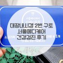 대장내시경 구토 2번 그리고 서울메디케어의원 건강검진 후기 서이추 환영