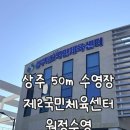 상주국민체육센터 | 상주 제2국민체육센터 / 상주 50m 수영장 원정수영