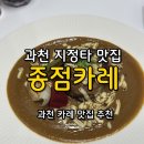 종점 - 중구 다산로 217-1 | 과천 지정타 맛집 [종점카레] 갈현동 맛집 솔직후기