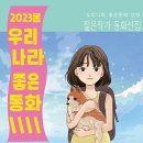 29기 은경 선생님이 참여한 ＜2023 봄 우리나라 좋은동화＞ 출간을 축하드립니다. 이미지