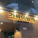 [맛집/후기] 거북이동네 삼겹살 숙성고기 맛집 부산 만덕역 만덕 후기