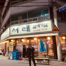 서래갈매기(대구태전점) 이미지