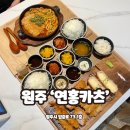 [원주맛집] 혁신도시 신상 돈카츠 맛집 ‘연홍카츠’ 후기 (모듬카츠 정식, 로스카츠(등심)나베)