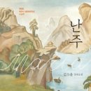 김소윤 | 2026.3.31 <난주-김소윤> 후기