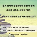 스탠퍼드 자비 명상 CCT(자비계발수행) 8주 코스 개강 (2024년3월) 이미지