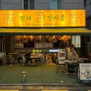 밥먹으러 왔다 술들어가는 신사역야장맛집 “진미골” 갈비전골후기(+군만두)