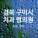 굿앤굿치과의원 이미지