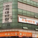 호화대반점 이미지