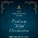 서울윈드오케스트라 찾아가는 음악회 | [공지] 포디움 윈드오케스트라 제3회 정기연주회