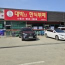 대박난한식뷔페 이미지