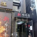 차이홍 | 삼성역 맛집 추천, 리뉴얼 후 더 맛있어진 신 차이홍 솔직 후기