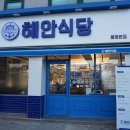 해안식당 - 창원시 마산합포구 | 해안식당