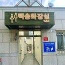 백송공원 화장실 이미지