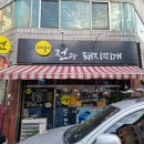 전과돼지찌개 이미지