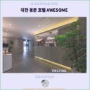 AWESOME | 대전 여행 : 대전 용문 호텔 AWESOME과 함께한 후기