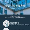 서동석&이선종 "강화 진공유리로 단열 및 소음을 차단한다" 이미지