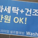 워시엔조이셀프빨래방여수여서점