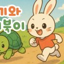 토끼와 거북이 이야기 이미지