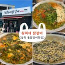 원조감자탕닭갈비 | [삼척] 물닭갈비는 여기가 원조!! " 원희네 닭갈비" 방문후기🐔