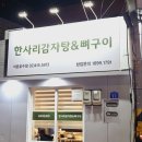 한사리감자탕&뼈구이석촌호수점 | 한사리감자탕&뼈구이 석촌호수점 석촌동 감자탕 솔직후기