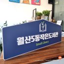 월산5동작은도서관 이미지