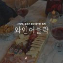 삼보로1L | [신림 맛집] 신림역 분위기 좋은 루프탑 와인바 추천 ! &#39; 와인어클락 신림점 &#39; / 칵테일바 추천