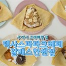 텍사스파파크레페 이미지