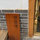 민월재