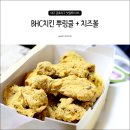 BHC 뿌링클 치즈볼 처음 먹어본 솔직 후기