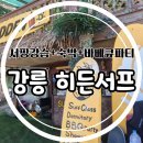 더돈1187(The 돈 1187) | 강릉 서핑강습 히든서프 게스트하우스 바베큐파티 사천해수욕장
