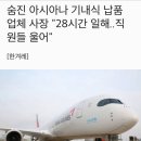 숨진 아시아나 기내식 납품 업체 사장 "28시간 일해..직원들 울어" 이미지