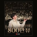😂임영웅"들꽂이 될께요"음원ToPic 800만뷰 추카 드려요.🎉🎉 이미지