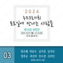 2024 제33회 회원전 03 (8명) 한은혜 박문수 김미영 김지안 빙후승 곽선미 안수경 신부안 이미지