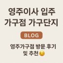 첼시빌 | 영주이사 입주 가구점 가구단지 휴천동 세영첼시빌 102동 배송설치후기
