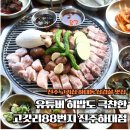 하대 | 진주 삼겹살 맛집 고깃리88번지 진주하대점 방문 솔직후기
