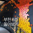 부천8경 포토존2 | 부천 아이와 가 볼만한곳 부천8경 부천명소