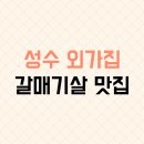 성수 외가집 갈매기살 맛집 인정, 웨이팅 후기