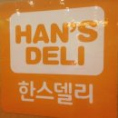 한스델리 이미지