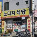 노다지생삼겹