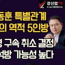 [보수의 심장 강신업 라이브] 홍장원과 한동훈은 특별관계 &#39;내란죄 공작&#39;과 역적 5인방/윤석열 대통령 구속 취소 결정 이르면 오늘... 이미지