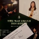 송년 공연 | (공연후기) 브랜든 색소폰 오케스트라 송년음악회