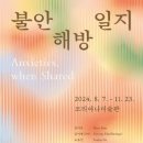 일지미술관 | [전시후기] 2024 코리아나미술관 기획 전시 &lt;불안 해방 일지&gt;