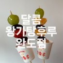 달콤왕가탕후루완도점